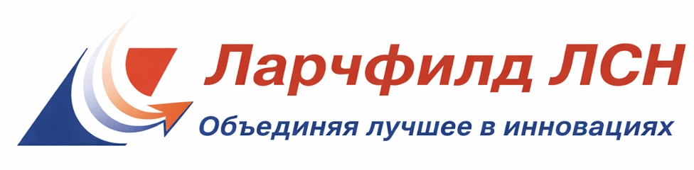 Ларчфилд ЛСН — Объединяя лучшее в инновациях